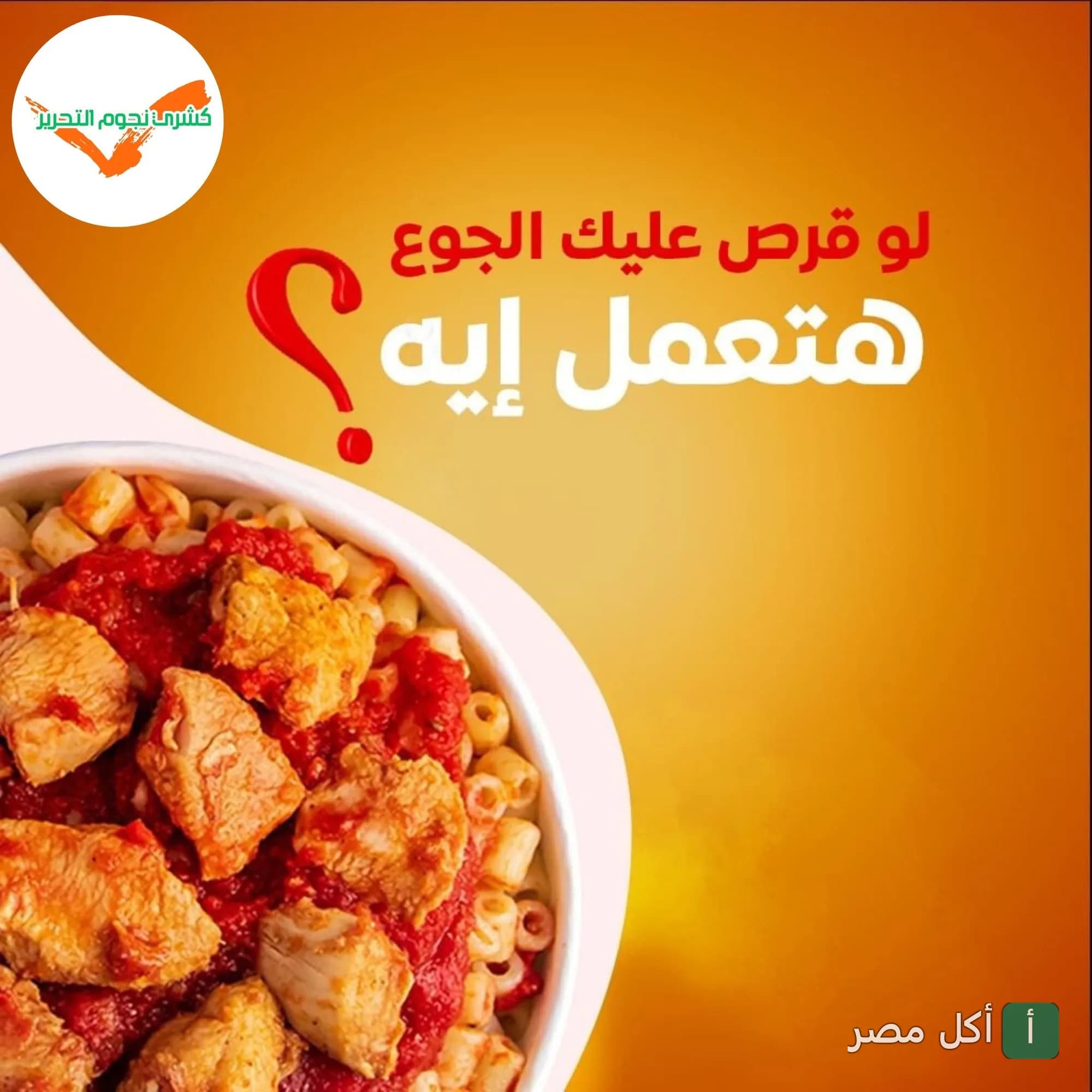طبق مكرونة بصلصة الطماطم وقطع الدجاج من مطعم نجوم التحرير في برج العرب.