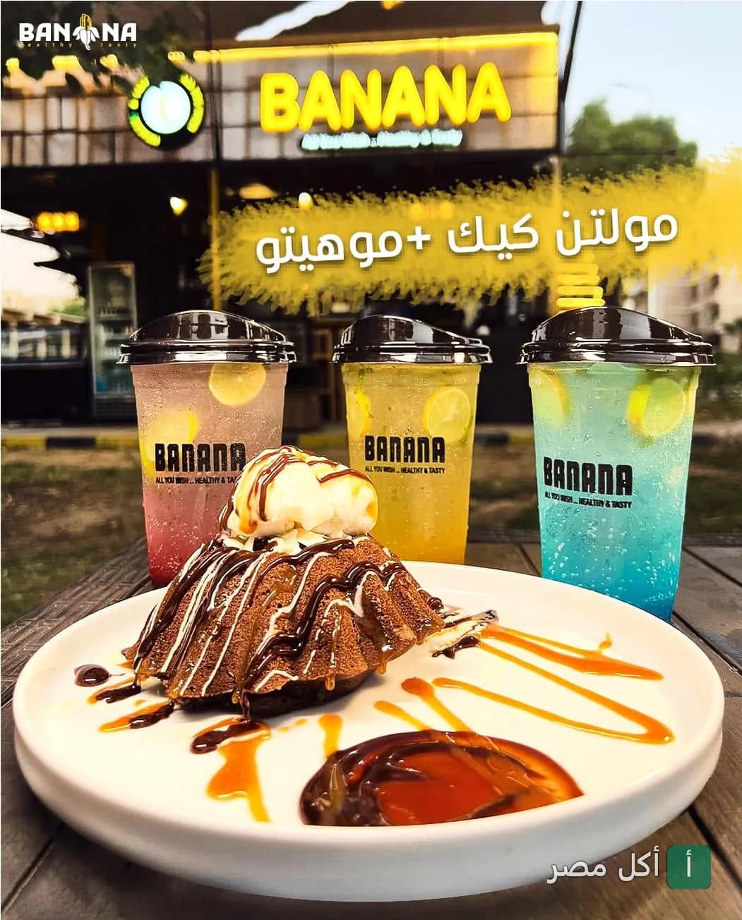 مولتن كيك مع آيس كريم وثلاثة أكواب موهيتو ملونة في مطعم آي بانانا ببرج العرب.