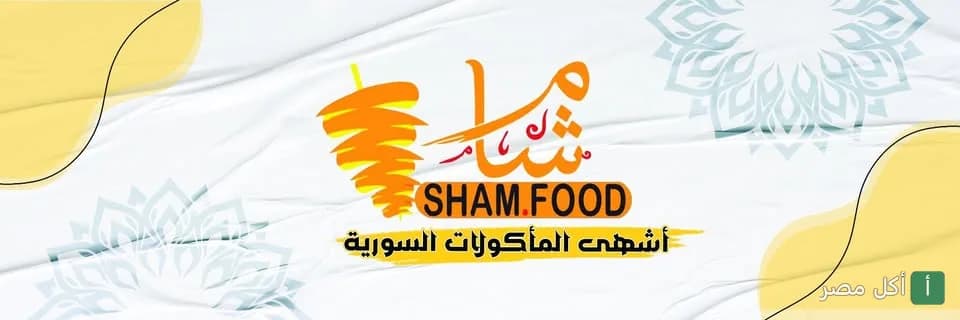 غلاف مطعم شام فود في برج العرب، يظهر شعار المطعم مع رسمة شاورما.