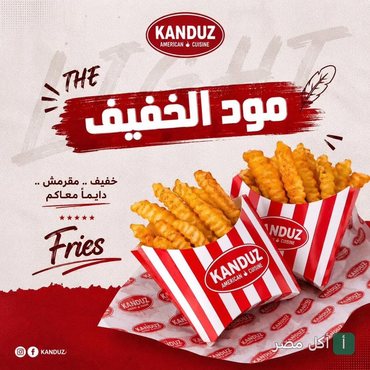 إعلان ترويجي لبطاطس مقلية مقرمشة من مطعم كندوز في كرموز الإسكندرية.