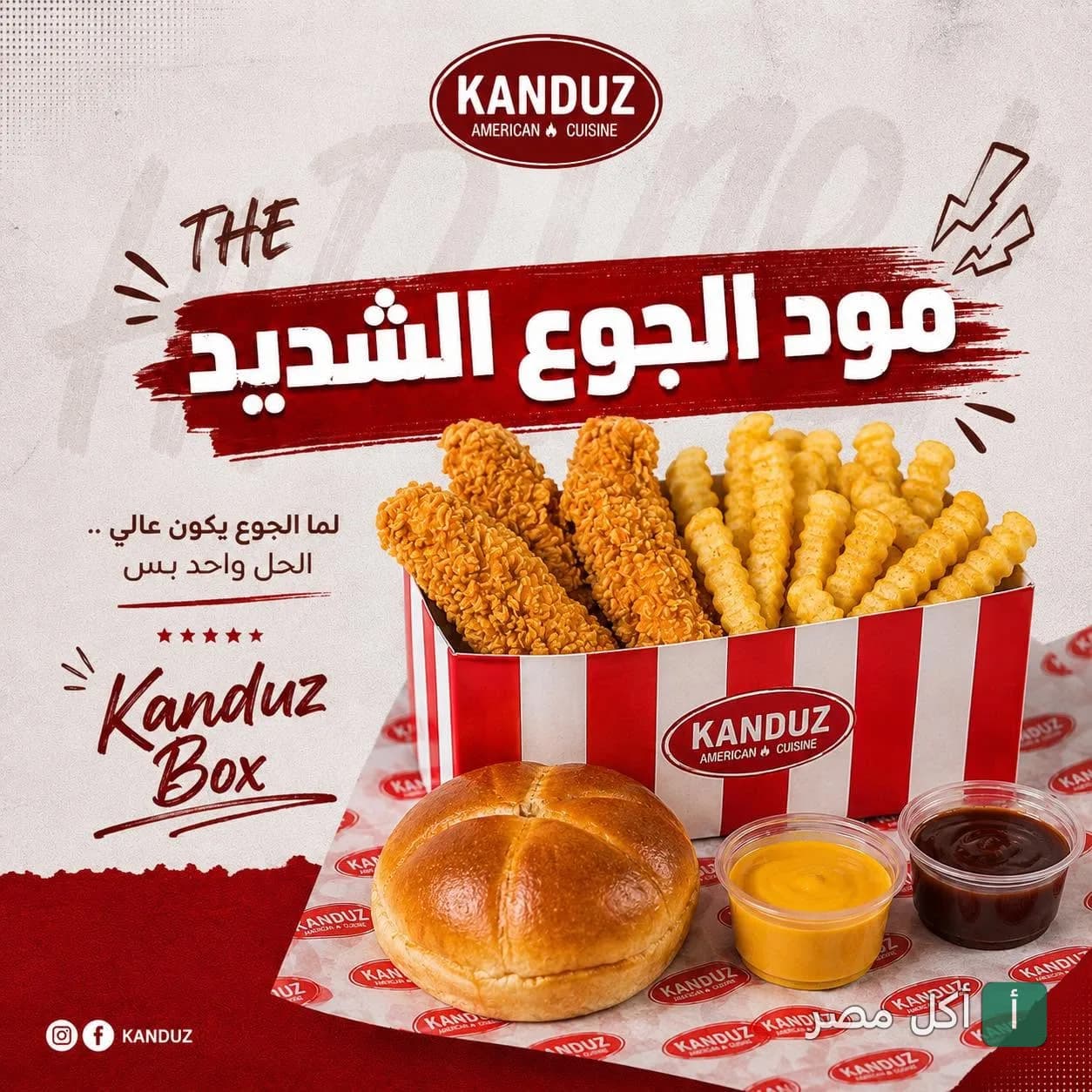 وجبة كاندوز بوكس من مطعم كندوز في كرموز، تحتوي على دجاج مقرمش وبطاطس محمرة وخبز وصوصات.