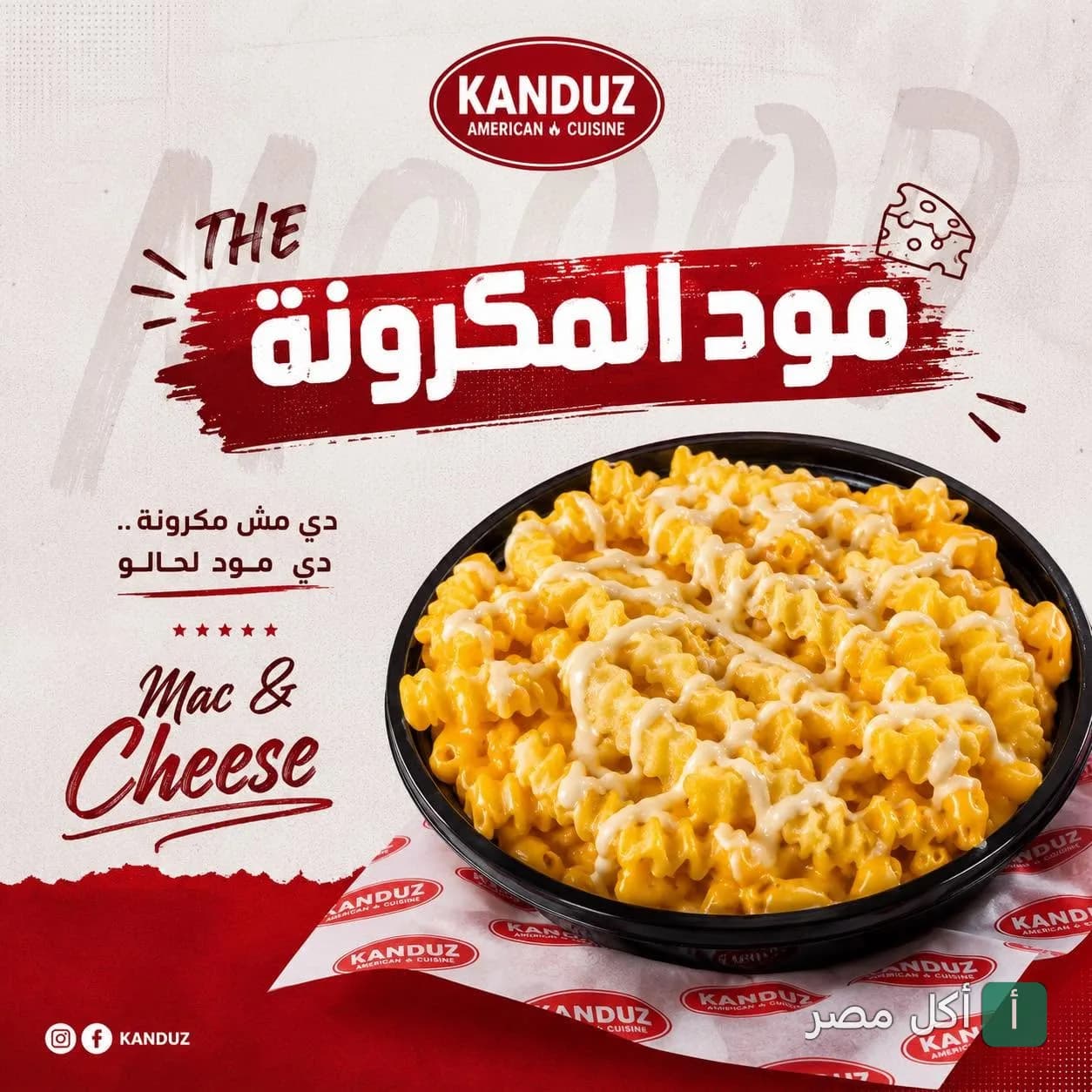 طبق ماك آند تشيز بصوص الجبنة من مطعم كندوز في كرموز بالإسكندرية.