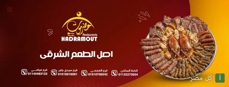 صورة غلاف مطعم حضرموت في كرموز، تعرض صينية مشويات شرقية متنوعة وشعار المطعم.