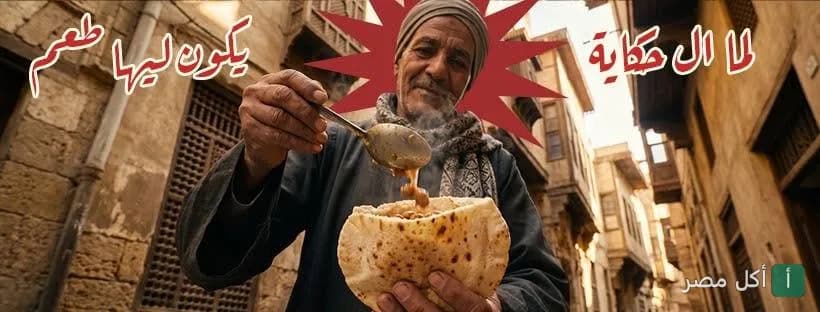 رجل مصري يمسك رغيف خبز ويأكل بملعقة في شارع تاريخي، غلاف مطعم جاد في كرموز بالإسكندرية.