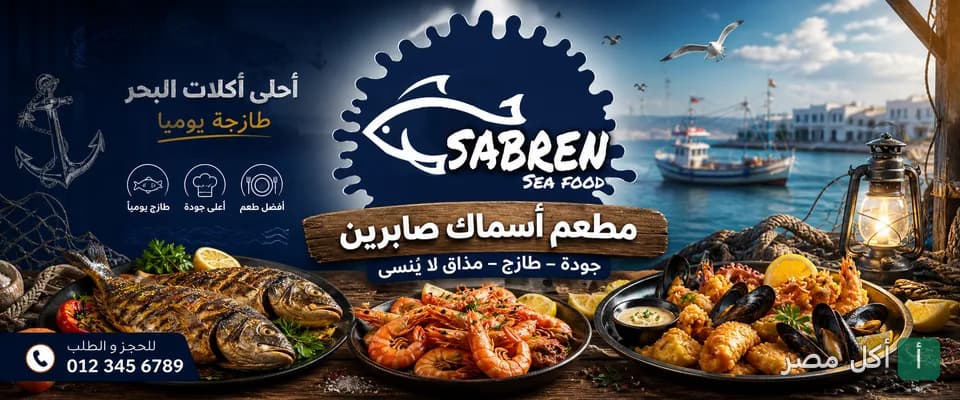 صورة غلاف مطعم صابرين للمأكولات البحرية في كرموز، تعرض أطباق سمك وجمبري ومحار متنوعة.