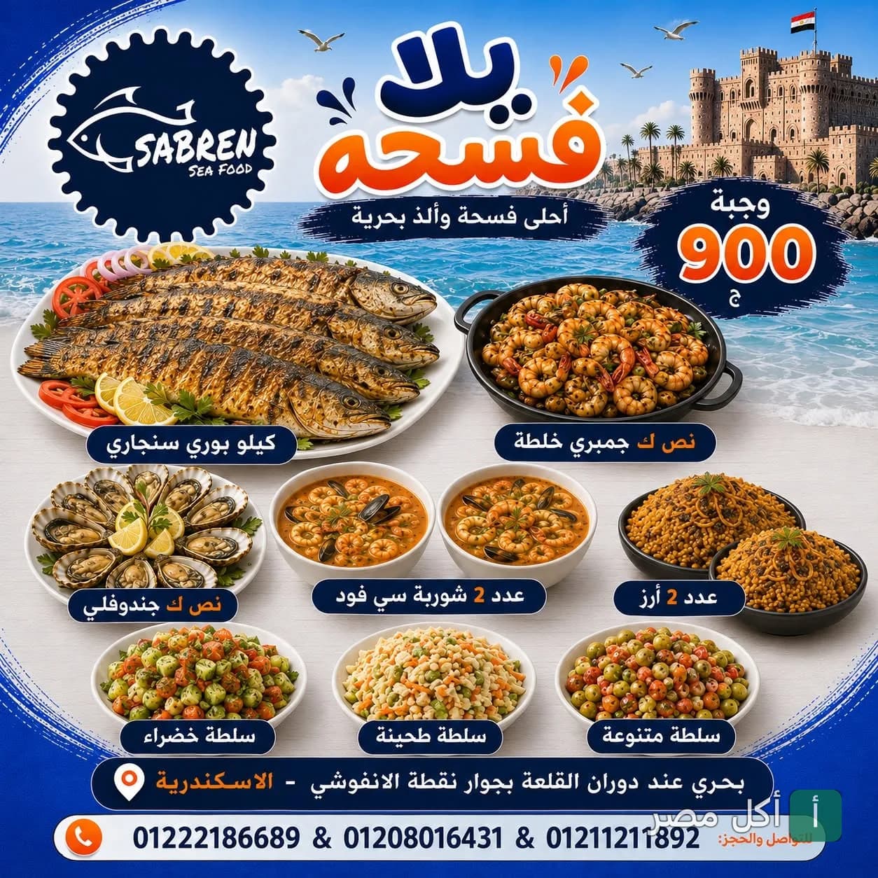 عرض وجبة مأكولات بحرية متكاملة من مطعم صابرين في كرموز، تشمل سمك بوري، جمبري، شوربة سي فود، وأطباق جانبية.