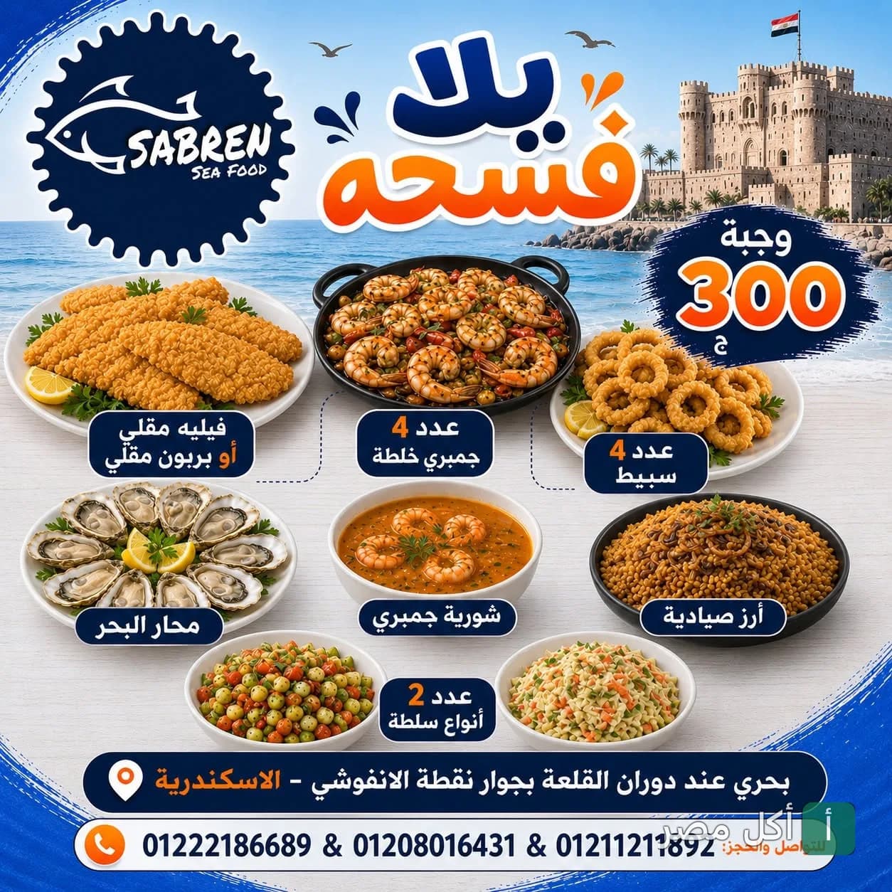 عرض وجبة فسحة من مطعم صابرين للمأكولات البحرية في كرموز، تشمل فيليه مقلي، جمبري، سبيط، أرز صيادية، شوربة جمبري، محار وسلطات.