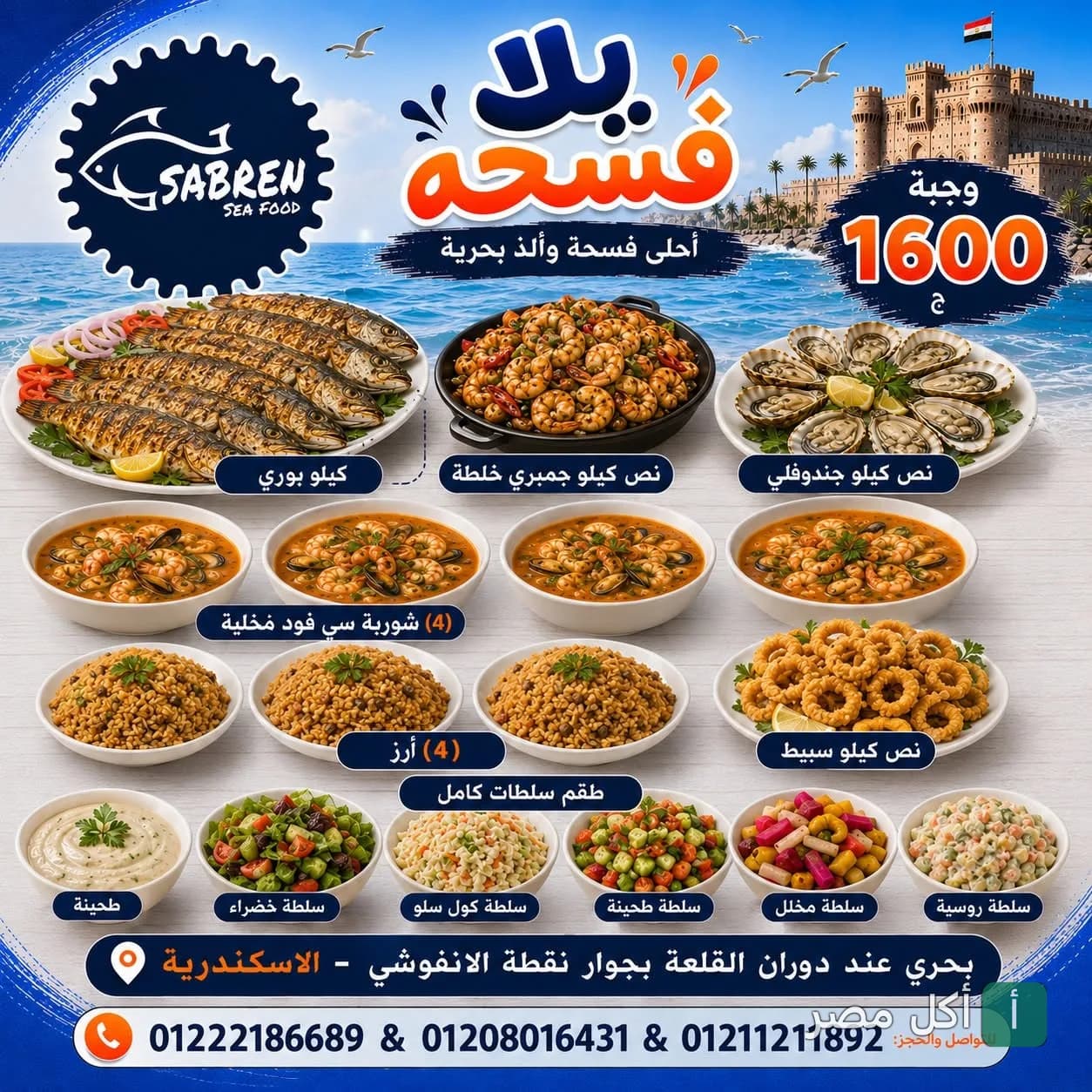 عرض وجبة فسحة من مطعم صابرين للمأكولات البحرية في كرموز، تشمل سمك بوري، جمبري، سبيط، شوربة سي فود، وأطباق سلطات متنوعة.