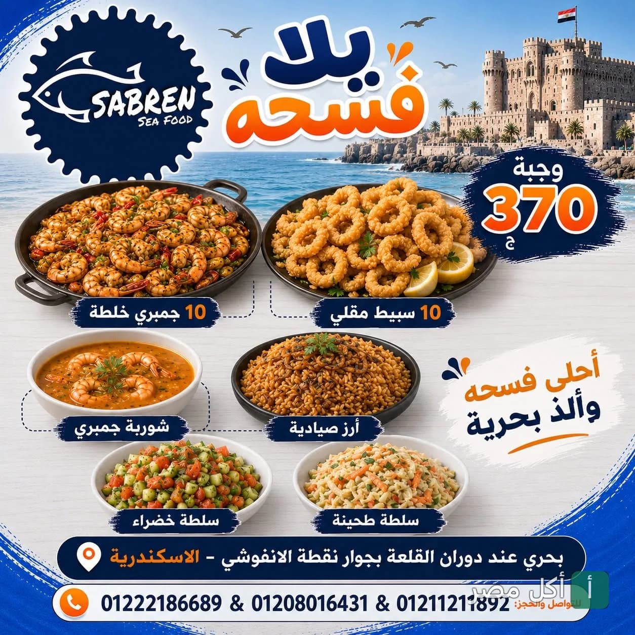عرض وجبة بحرية من مطعم صابرين في كرموز تشمل جمبري، سبيط مقلي، أرز صيادية، شوربة جمبري، وسلطات.