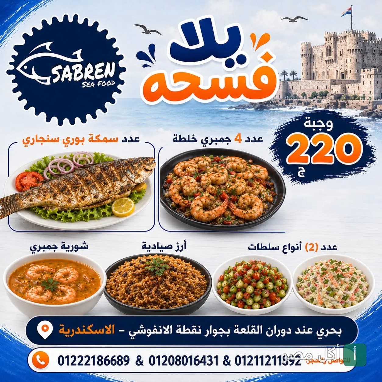 عرض وجبة صابرين للمأكولات البحرية في كرموز، تشمل سمك بوري سنجاري وجمبري وأرز صيادية وسلطات.