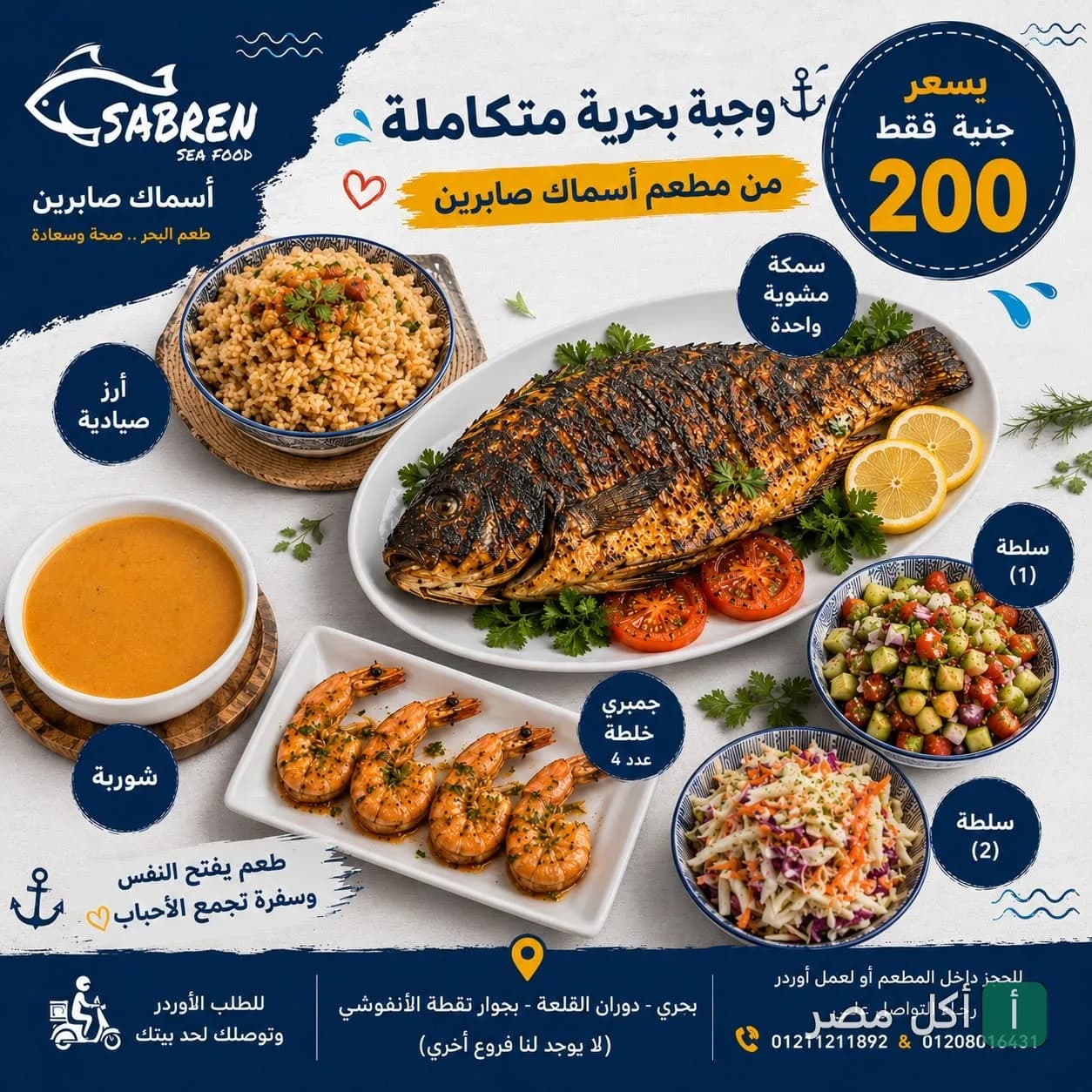 عرض وجبة بحرية متكاملة من مطعم أسماك صابرين في كرموز تشمل سمك مشوي وأرز صيادية وجمبري وشوربة وسلطات.