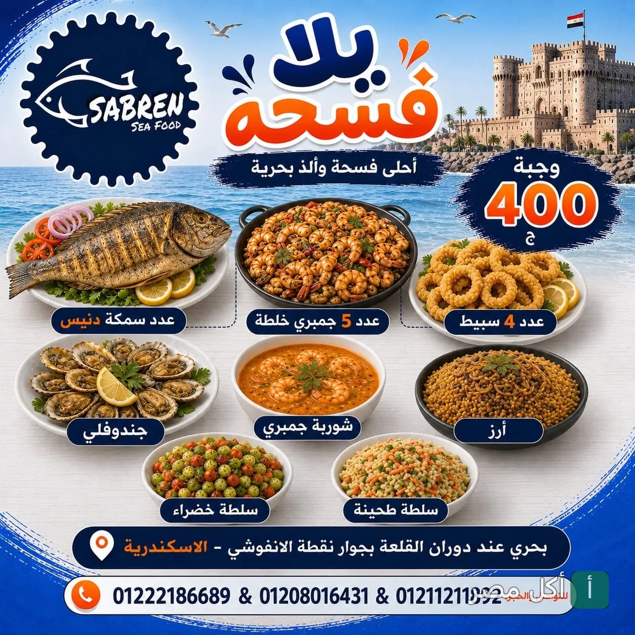 عرض وجبة مأكولات بحرية من مطعم صابرين في كرموز، تشمل سمك دنيس، جمبري، سبيط، شوربة جمبري، أرز وسلطات.