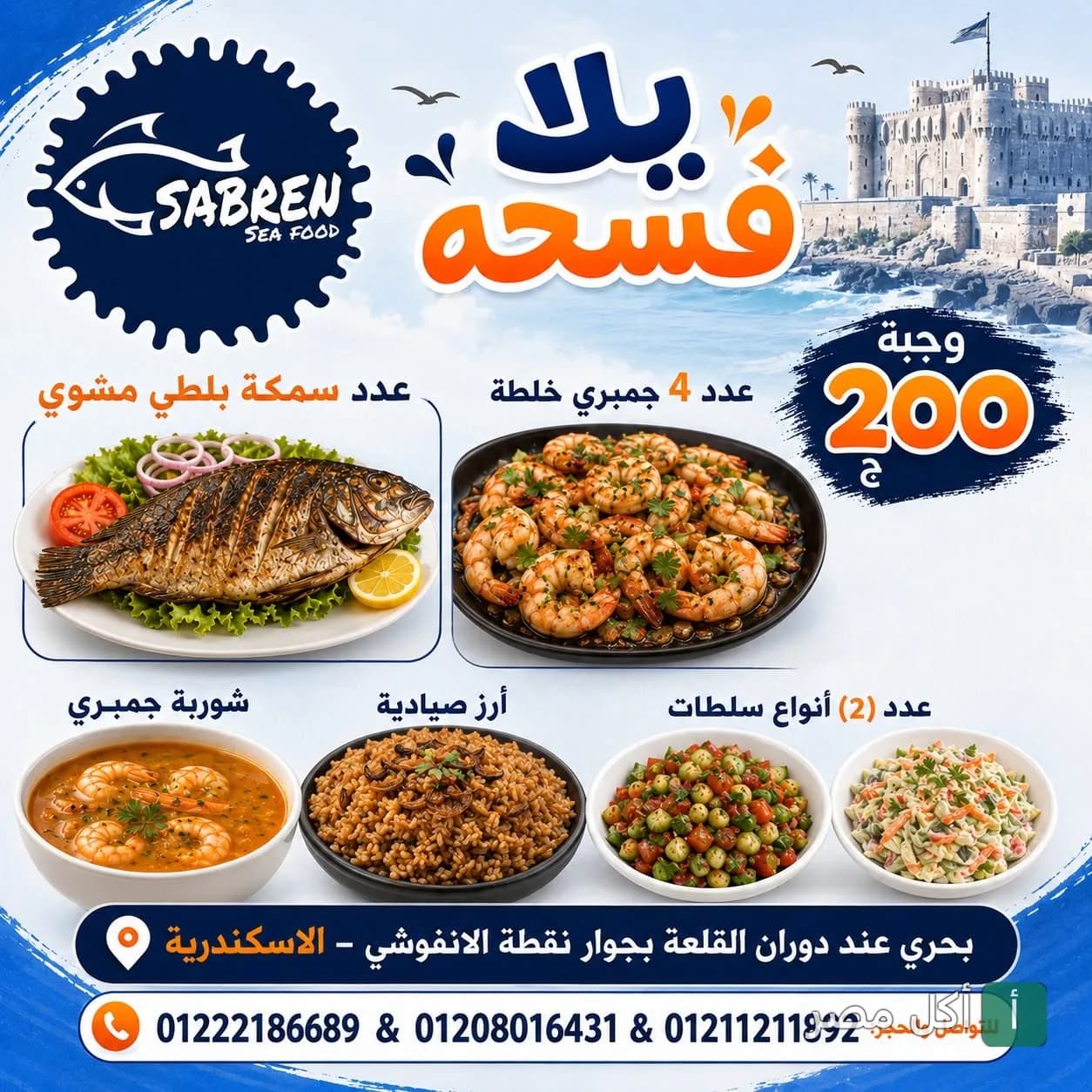 عرض وجبة فسحة من مطعم صابرين للمأكولات البحرية في كرموز، تشمل سمك بلطي مشوي، جمبري، أرز صيادية، وشوربة جمبري.