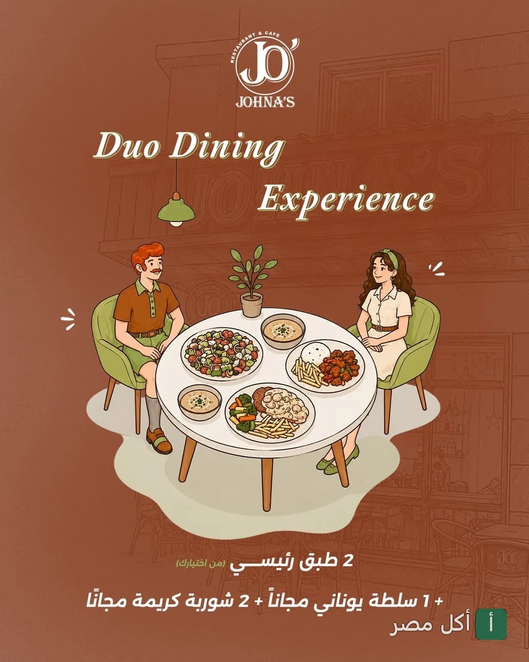 إعلان عرض Duo Dining في جوناز كافيه، يظهر شخصين يتناولان وجبة مكونة من طبقين رئيسيين وسلطة وشوربة.