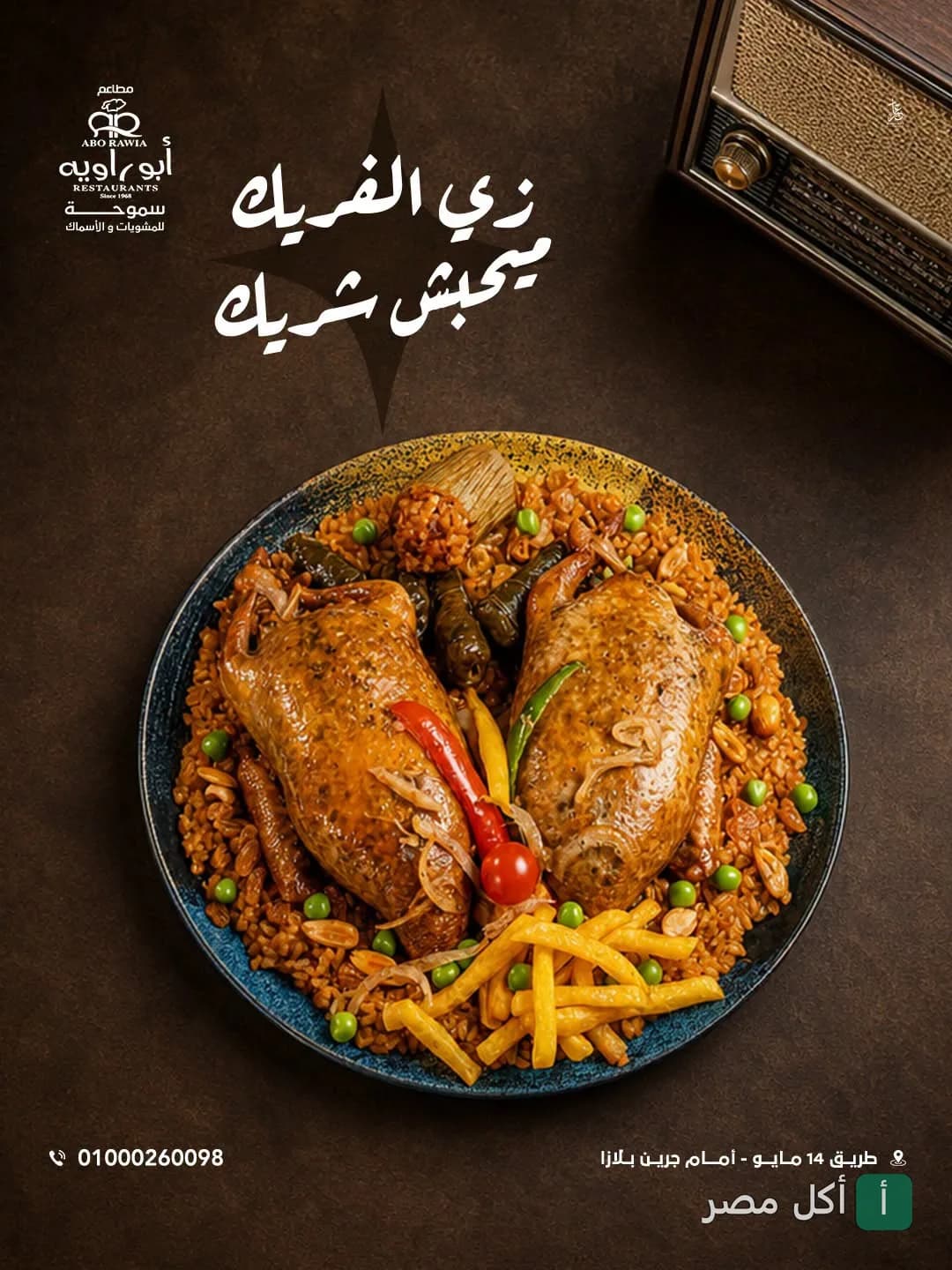 طبق حمام محشي بالفريك مع خضار ومقبلات من مطعم أبو راوية في كرموز بالإسكندرية.