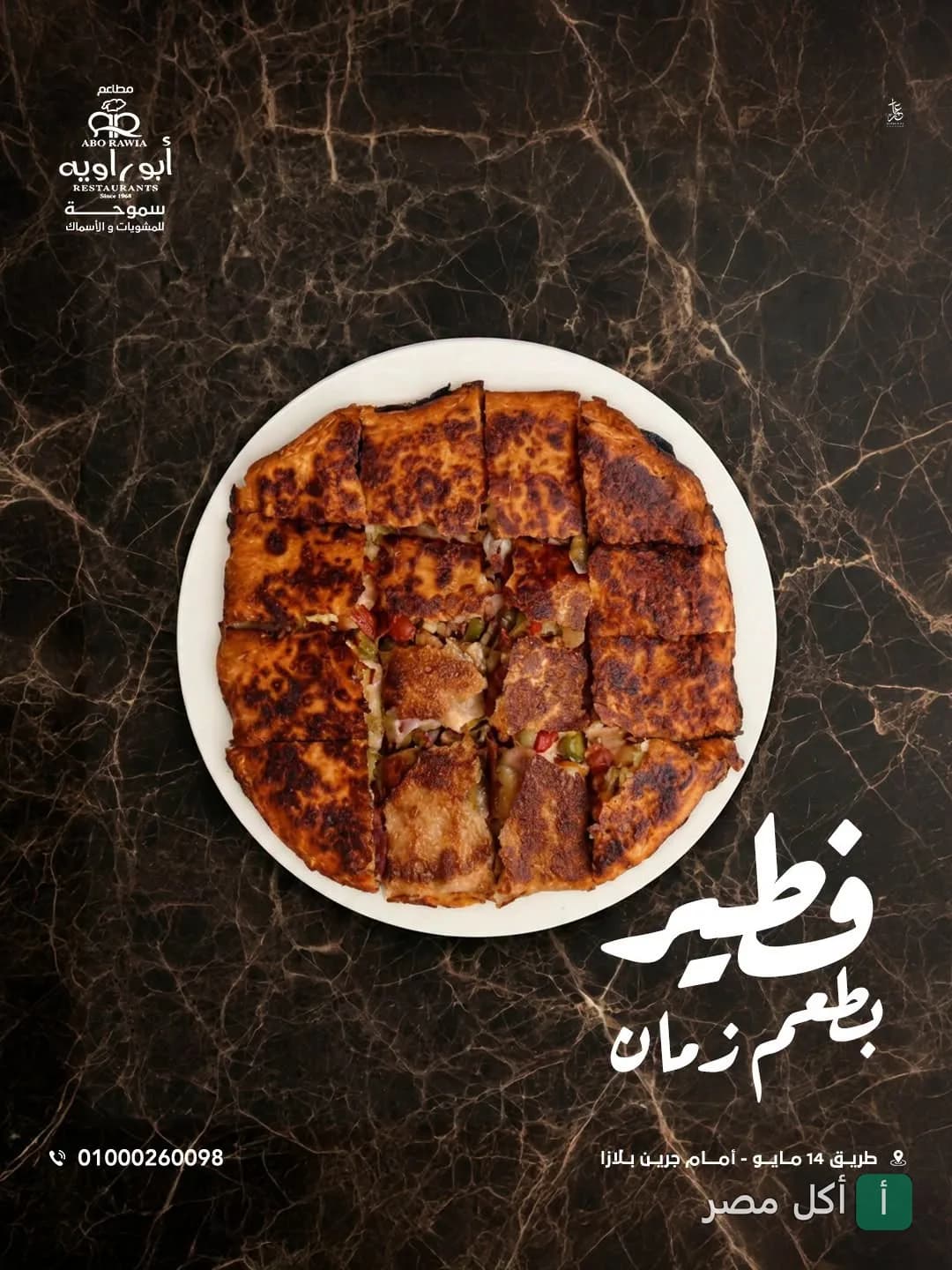 فطيرة شرقية مقطعة على طبق أبيض من مطعم أبو راوية في الإسكندرية.