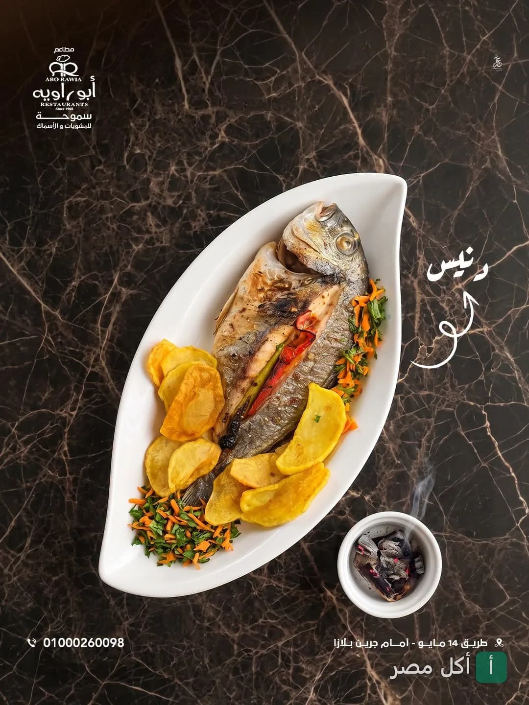 طبق سمك مشوي مع بطاطس محمرة من مطعم أبو راوية في الإسكندرية.