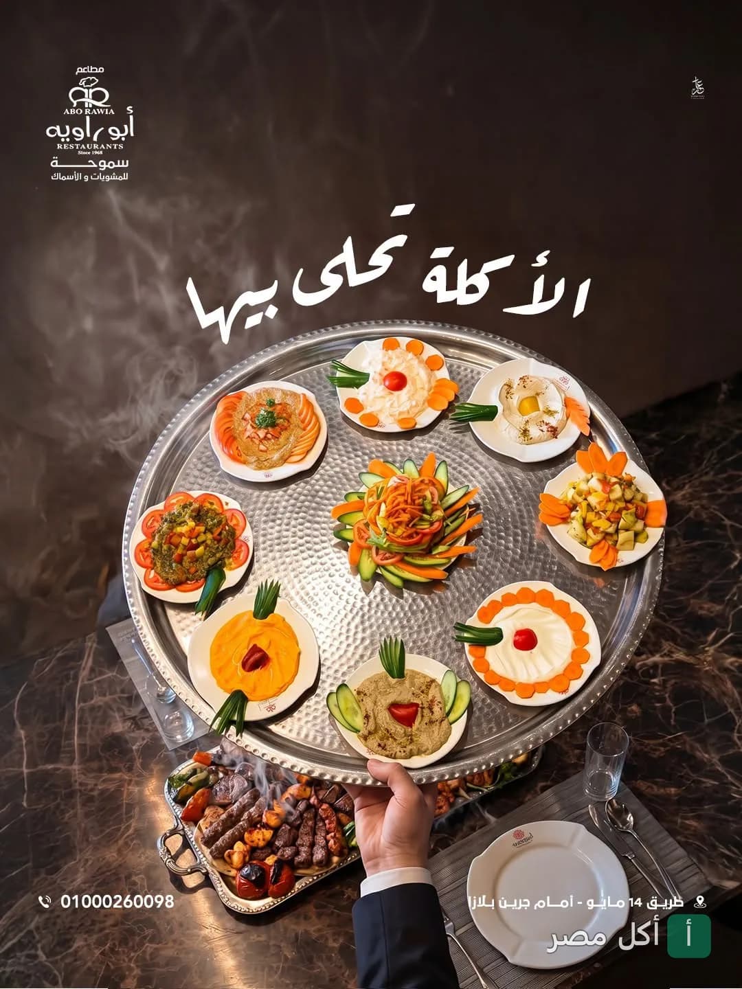 صينية مقبلات متنوعة ومشاوي من مطعم أبو راوية في الإسكندرية.