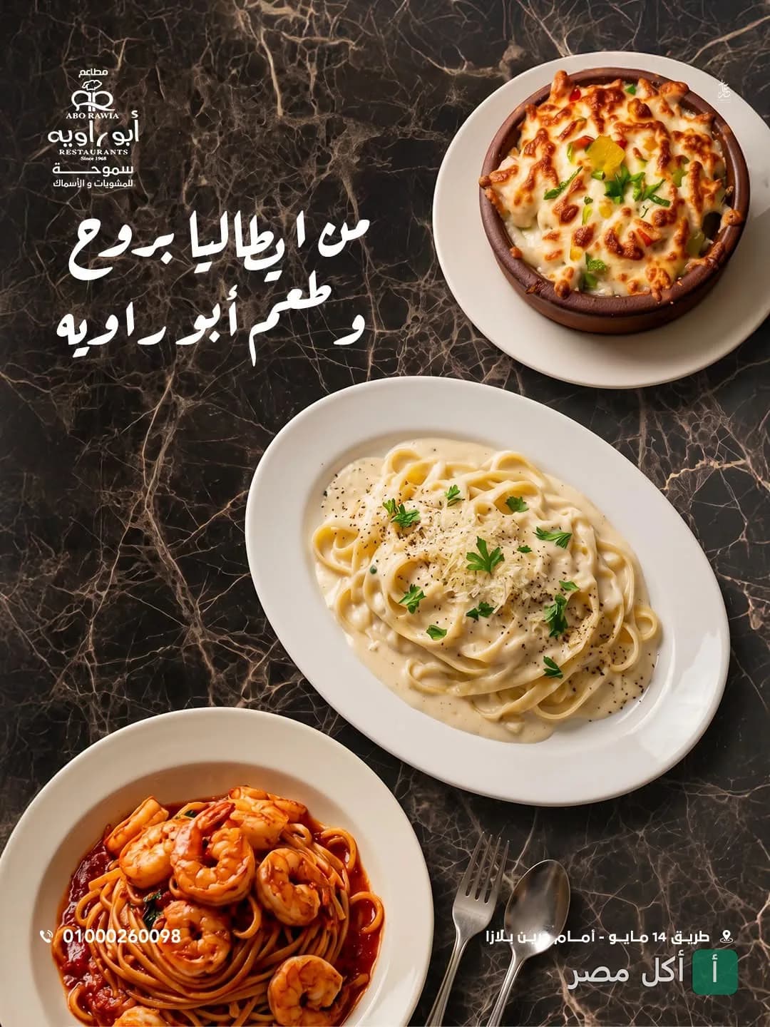 أطباق مكرونة متنوعة وطاجن بجبنة من مطعم أبو راوية بالإسكندرية.