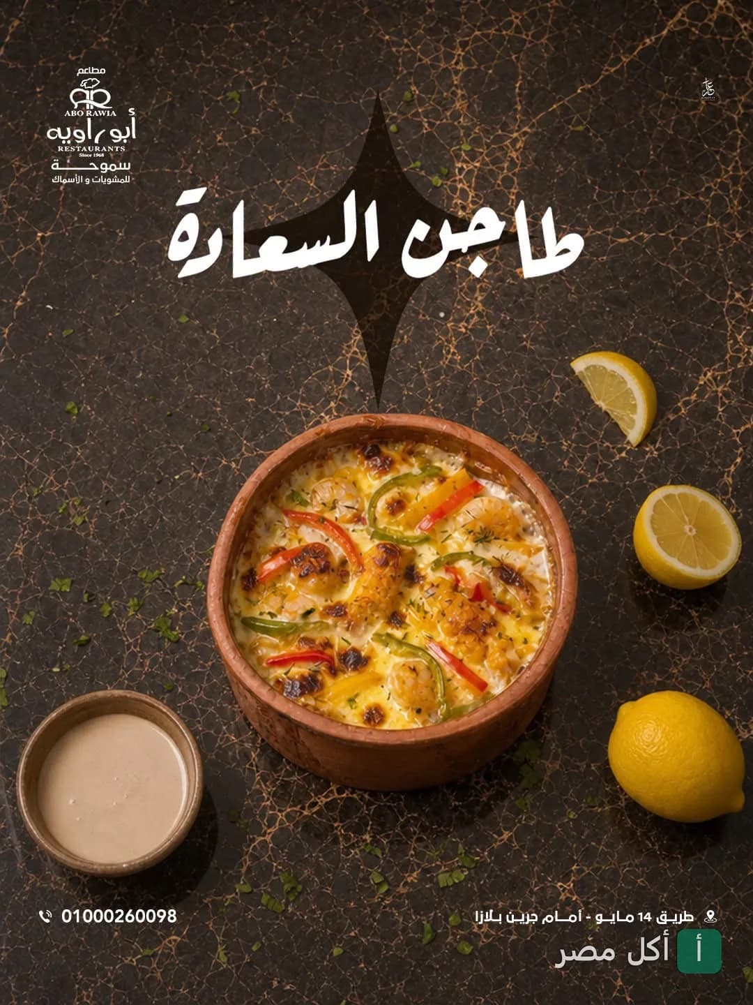 طاجن السعادة من مطعم أبو راوية في الإسكندرية، يقدم في طاجن فخار مع الليمون.