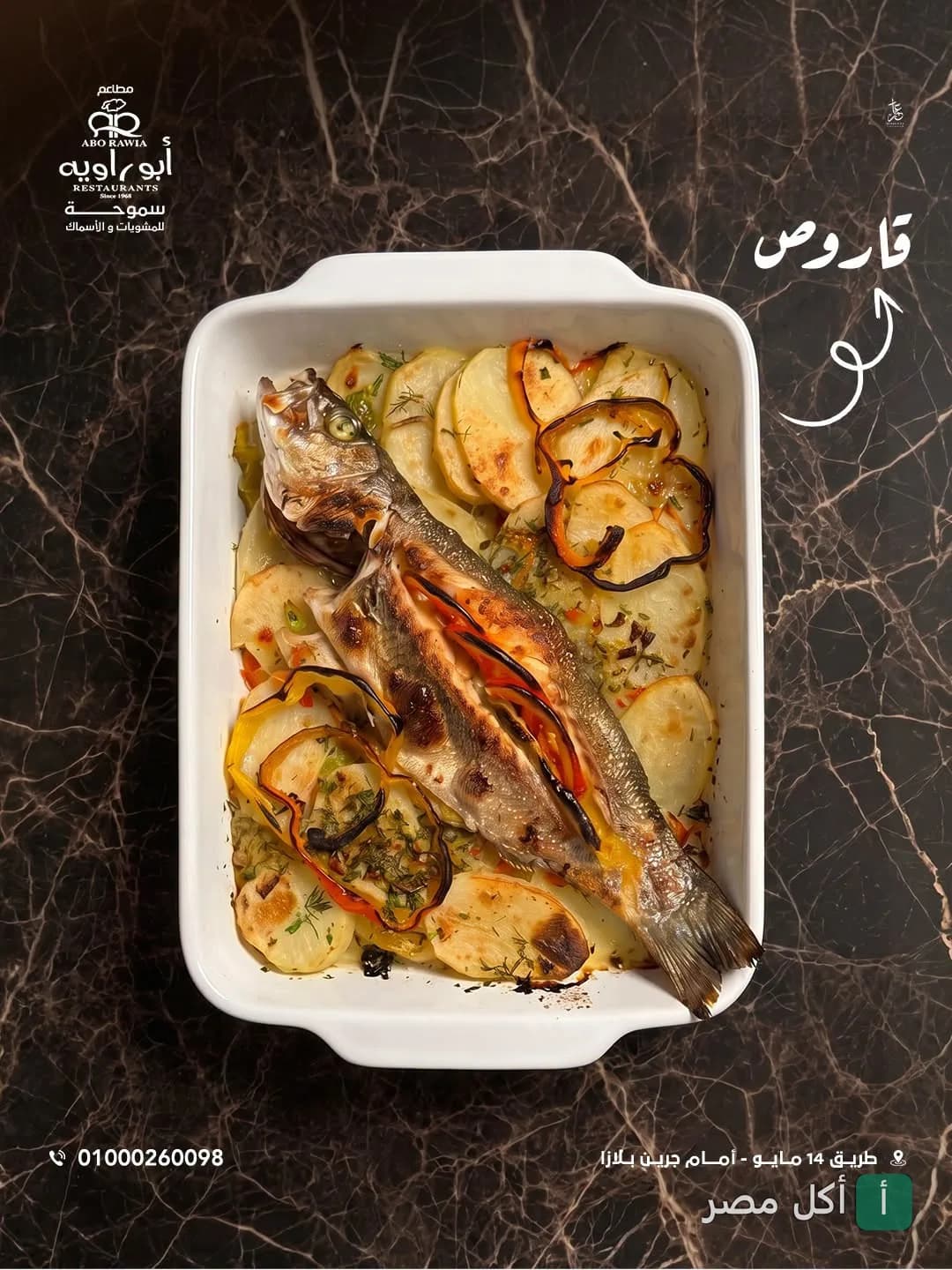 صينية سمك قاروص مشوي مع البطاطس في مطعم أبو راوية بالإسكندرية.