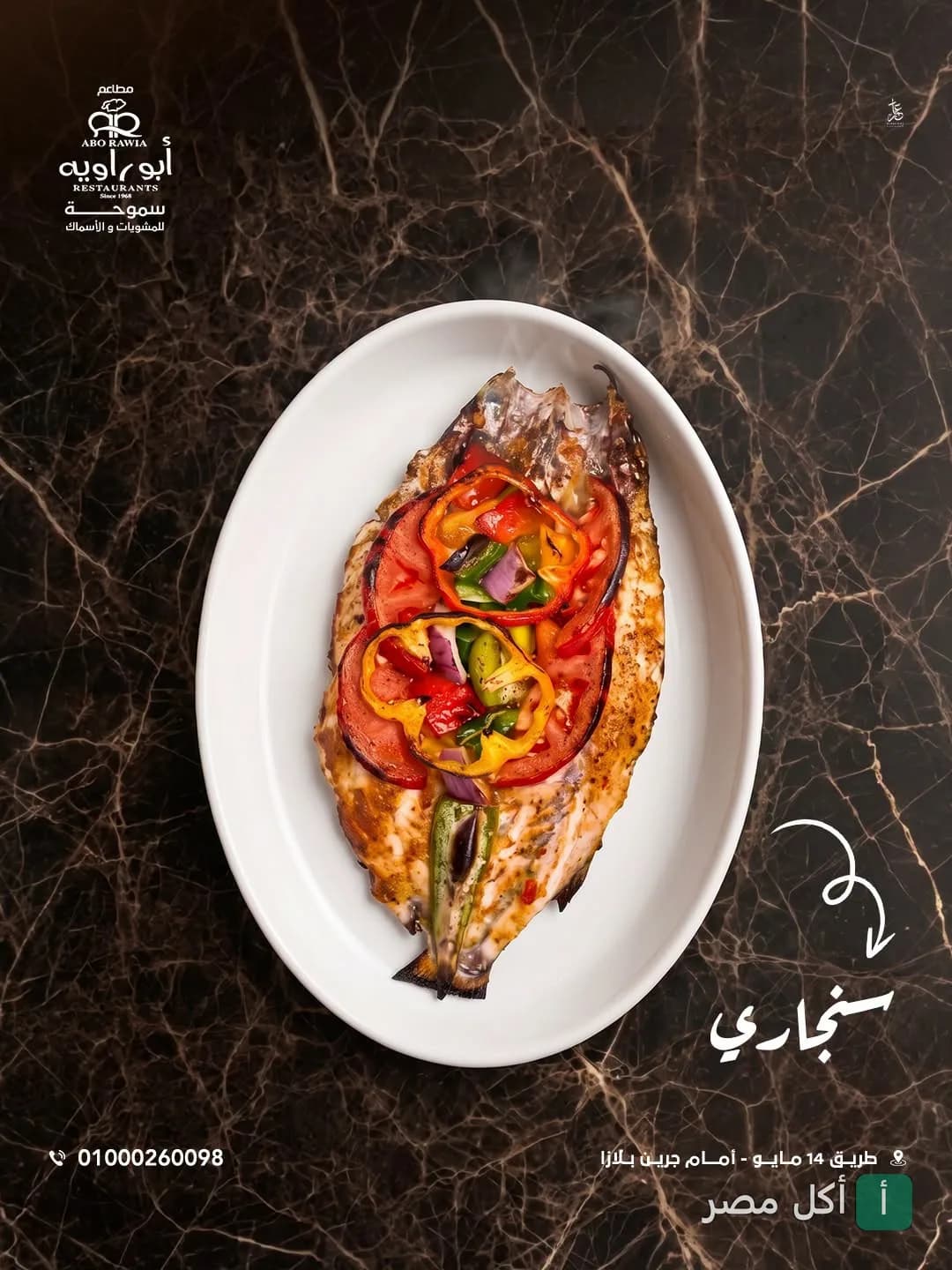 طبق سمك سنجاري مشوي بالخضروات من مطعم أبو راوية في الإسكندرية.