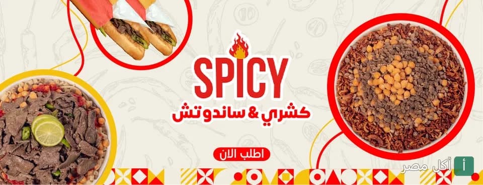 غلاف مطعم سبايسي في كرموز، يعرض أطباق الكشري والسندوتشات الشرقية.