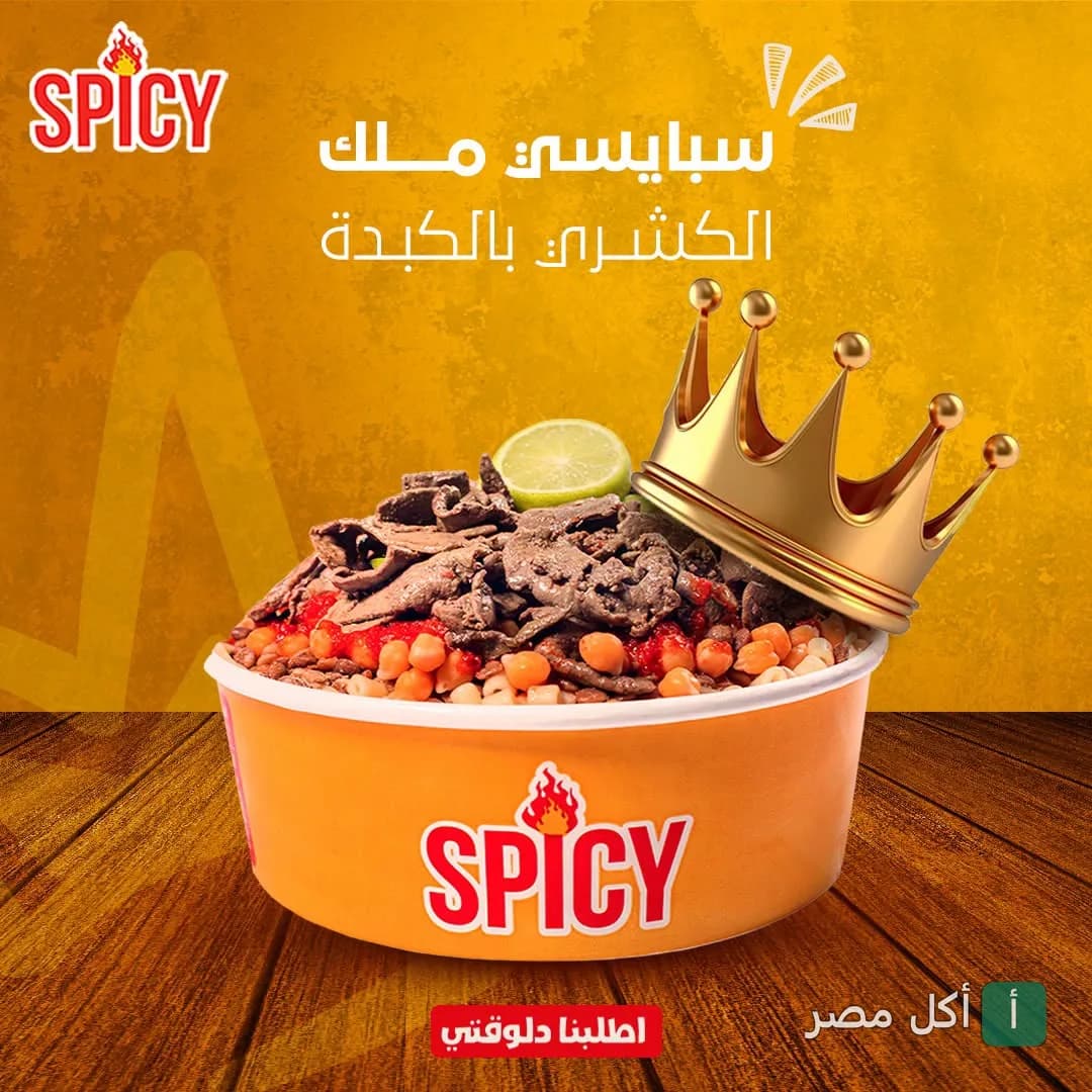 طبق كشري بالكبدة من مطعم سبايسي في كرموز مزين بتاج ذهبي