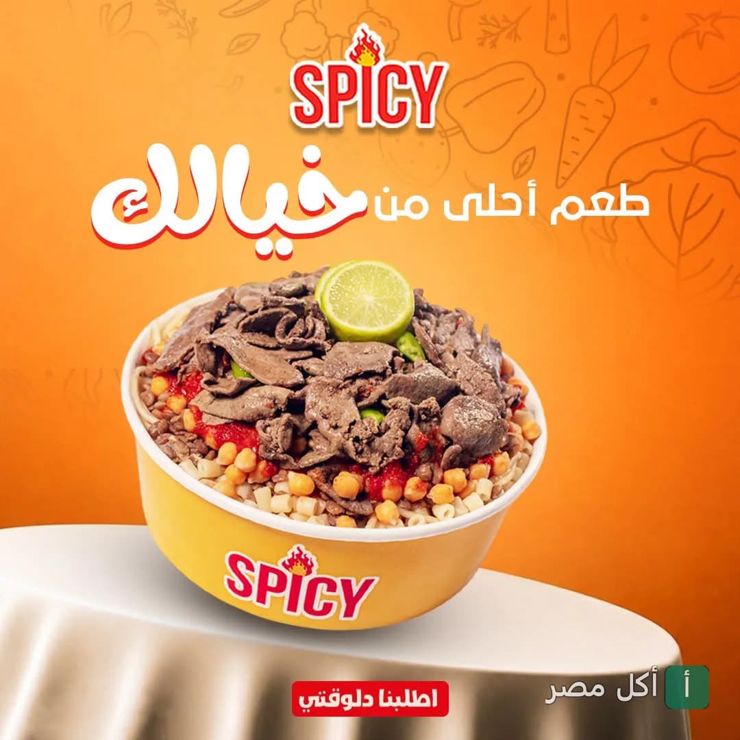 طبق كشري مع كبدة وليمون من مطعم سبايسي في كرموز
