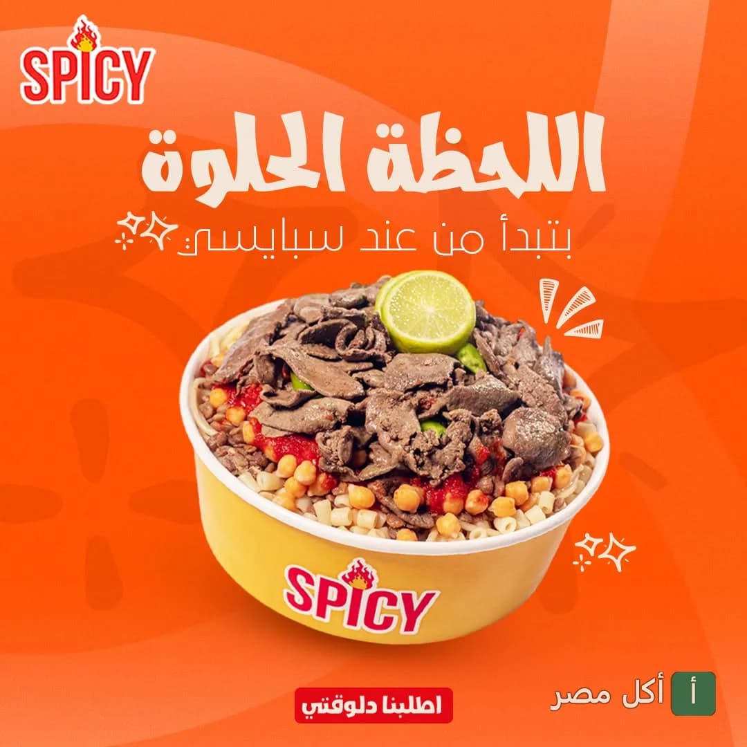 طبق كشري بالكبده من مطعم سبايسي في كرموز