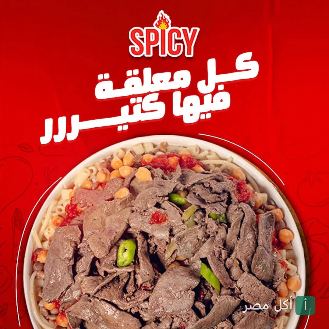 طبق كشري مصري مع كبدة في مطعم سبايسي بكرموز