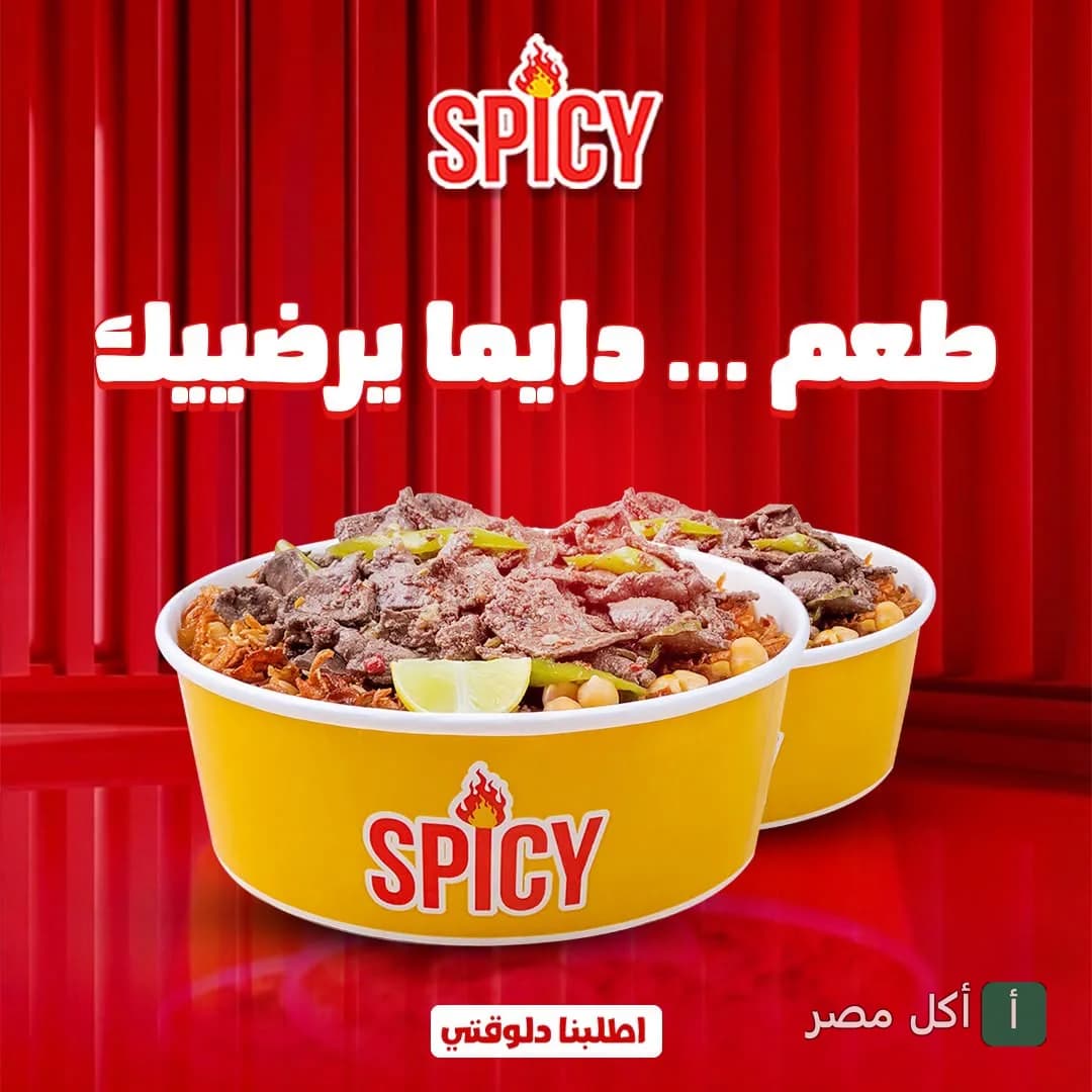 وجبة شرقية في علب صفراء تحمل شعار مطعم سبايسي في كرموز