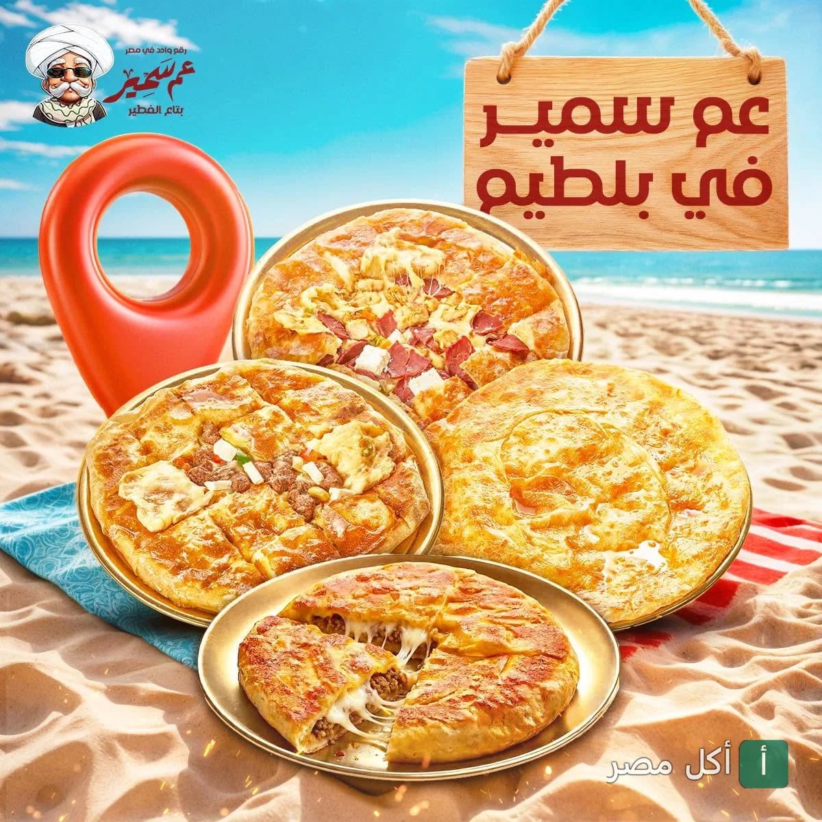 تشكيلة فطير شرقي متنوعة من مطعم عم سمير على شاطئ البحر.