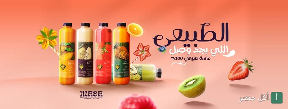 غلاف إعلاني لزجاجات عصائر طبيعية متنوعة من ماسا إيجيبت في كرموز.