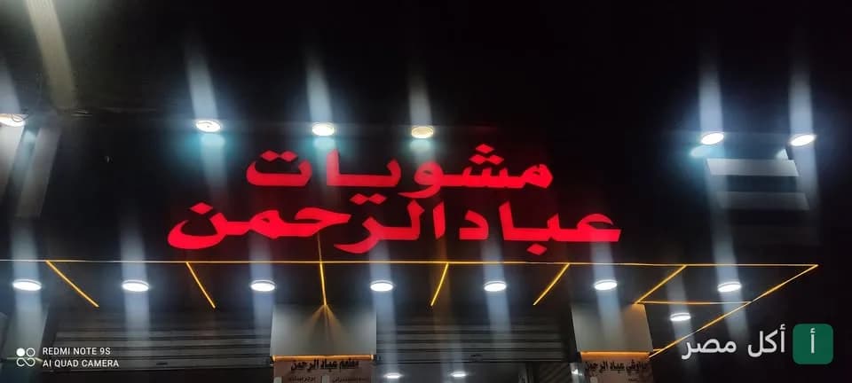 لافتة مطعم مشويات عباد الرحمن المضيئة ليلاً في منطقة السيالة شرق بكرموز الإسكندرية.