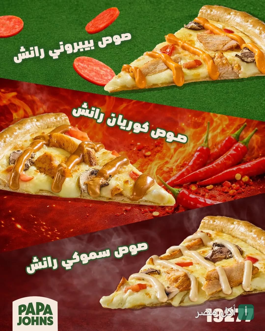 ثلاث شرائح بيتزا من بابا جونز بنكهات صوص الرانش المختلفة: بيبروني، كوريان، وسموكي رانش.