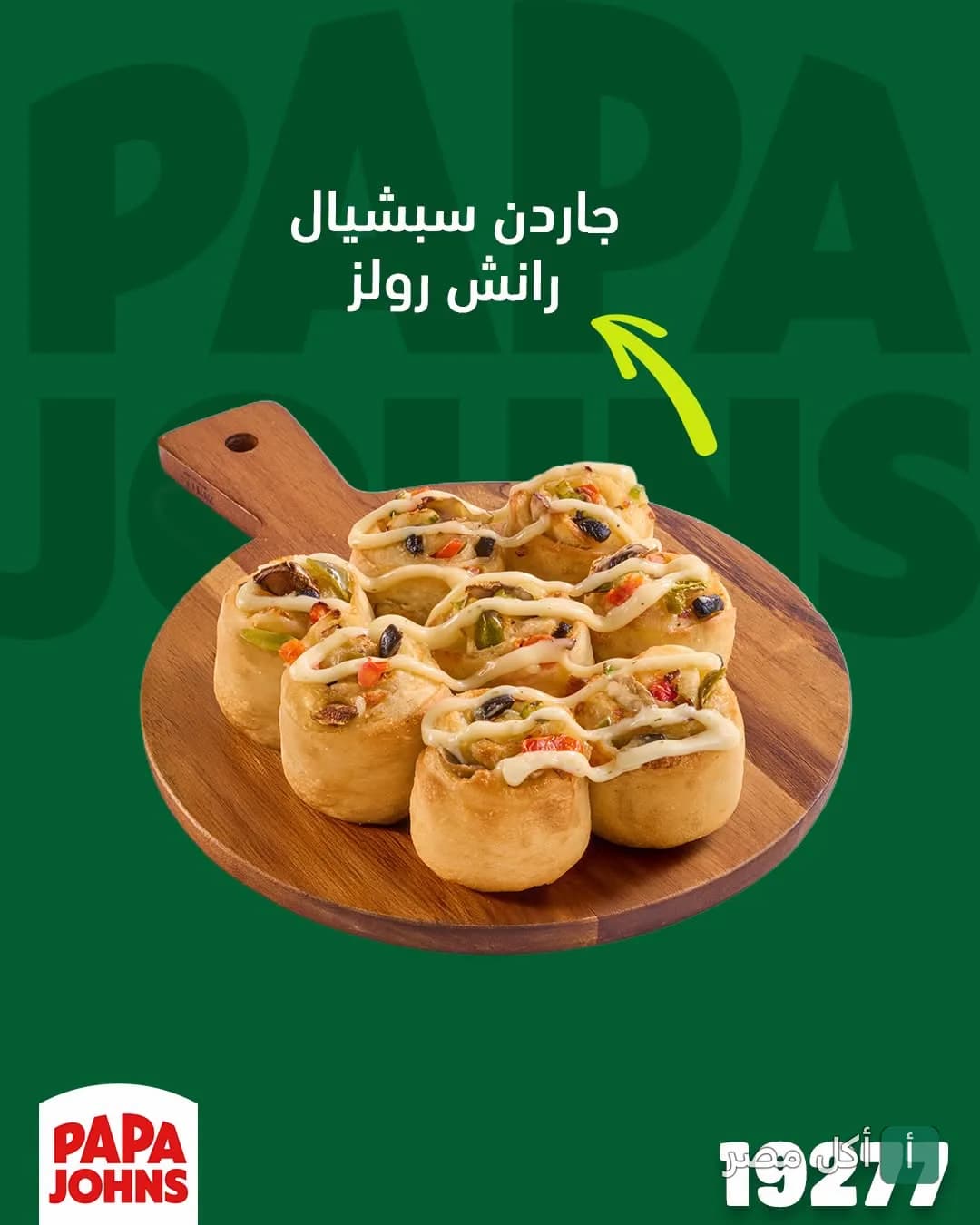 طبق جاردن سبشيال رانش رولز من بابا جونز بيتزا على لوح خشبي.