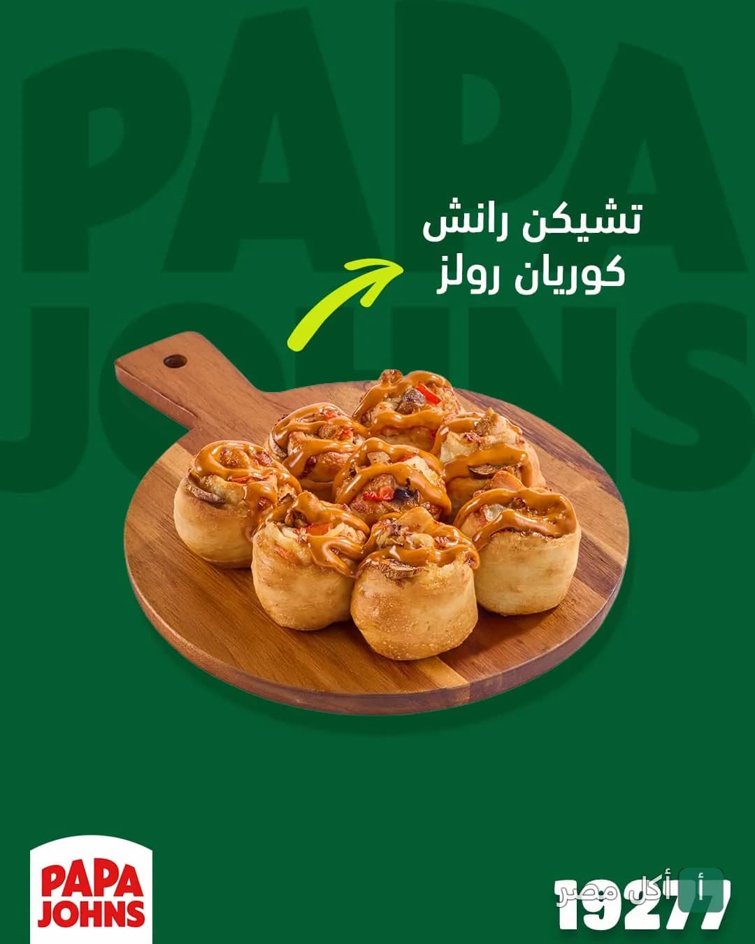 طبق تشيكن رانش كوريان رولز من بابا جونز بيتزا كرموز على لوح تقديم خشبي.