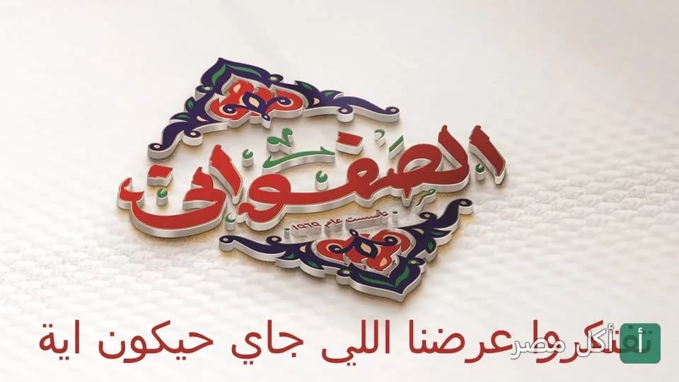 شعار مطعم الصفواني للمشاوي في الإسكندرية بتصميم زخرفي مميز.
