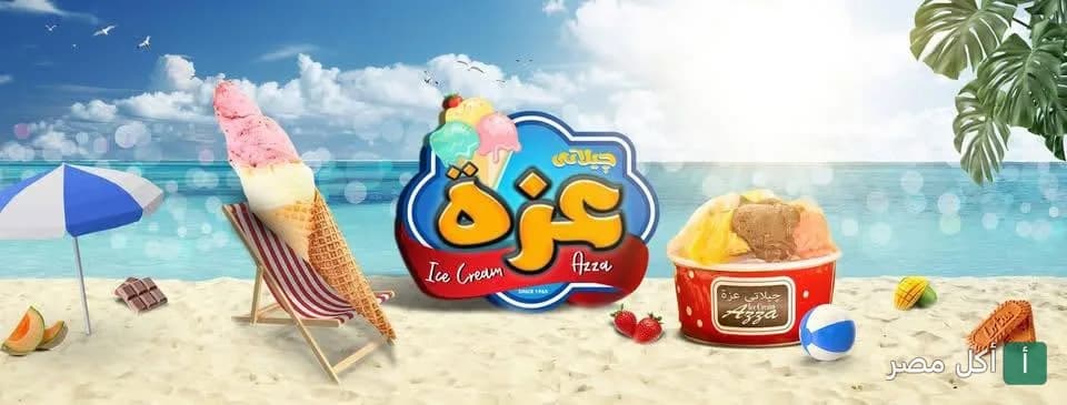 غلاف كافيه عزة في السيالة شرق بكرموز، يظهر شعار جيلاتي عزة مع آيس كريم على الشاطئ.
