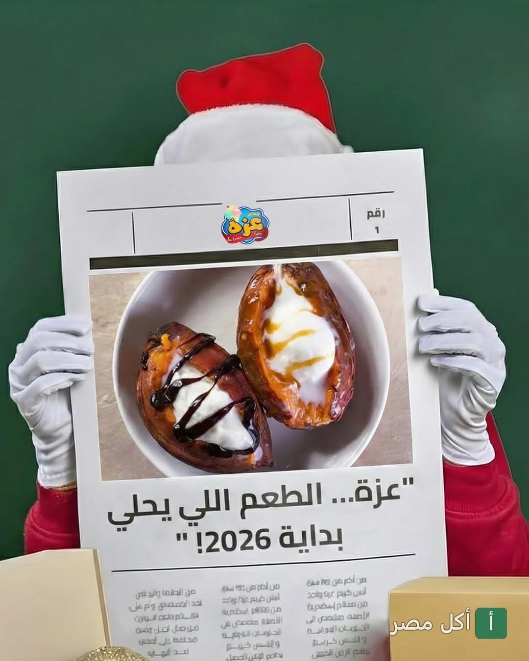 شخص يرتدي زي بابا نويل يحمل لوحة إعلانية بها صورة بطاطا حلوة بصوص الشوكولاتة والآيس كريم من عزة كافيه في كرموز.