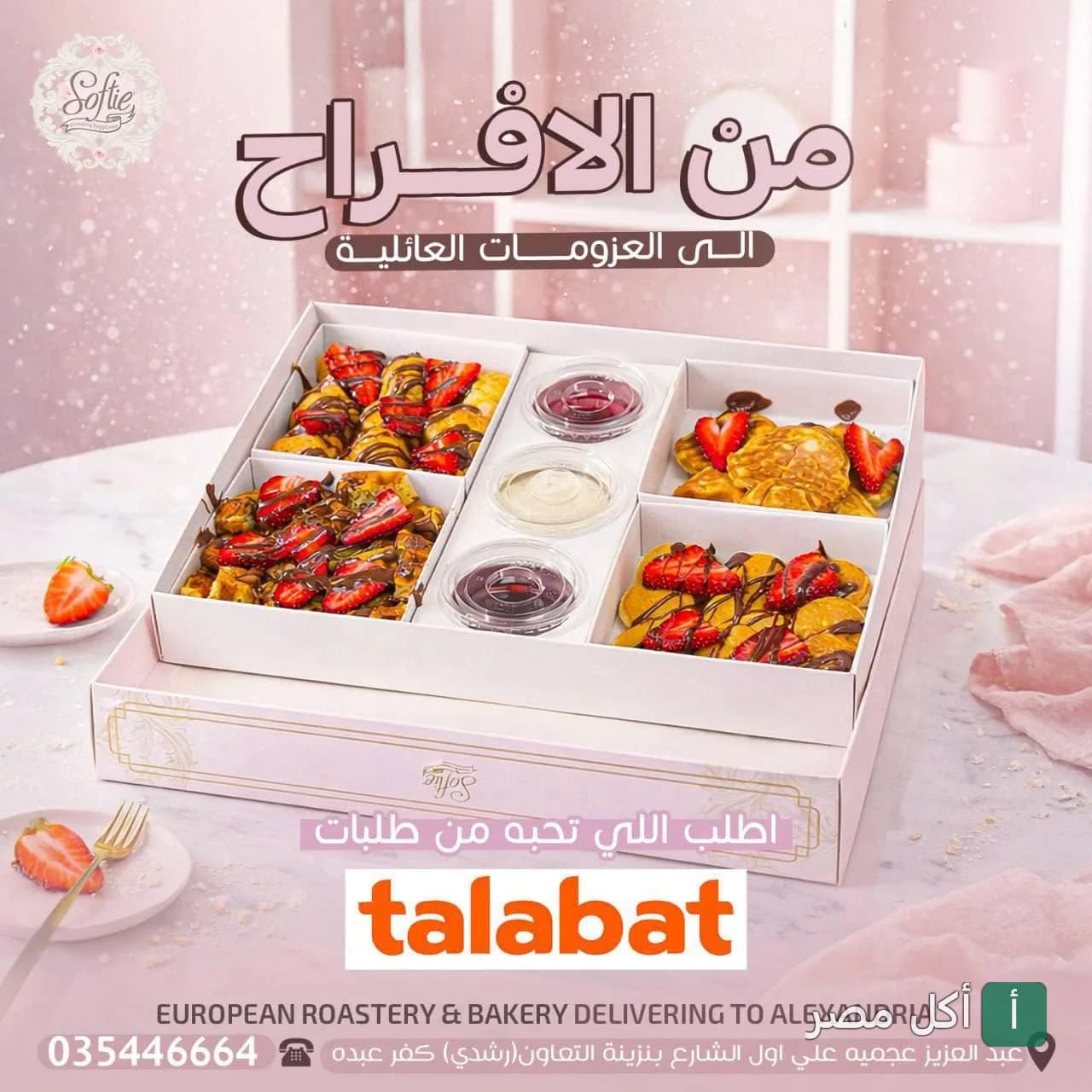 علبة حلويات متنوعة من سوفتي إيجيبت تحتوي على وافل وبان كيك بالفراولة والشوكولاتة.