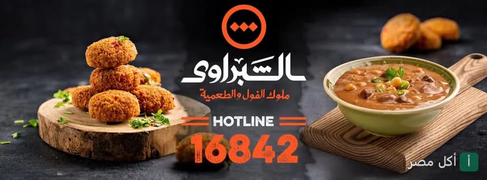 غلاف مطعم 16842 الشبراوي يعرض أطباق الفول والطعمية التقليدية.