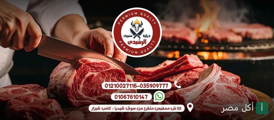 صورة غلاف مطعم الرشيدي في مينا البصل تظهر طاهياً يقطع لحماً طازجاً مع شعار المطعم في الخلفية.