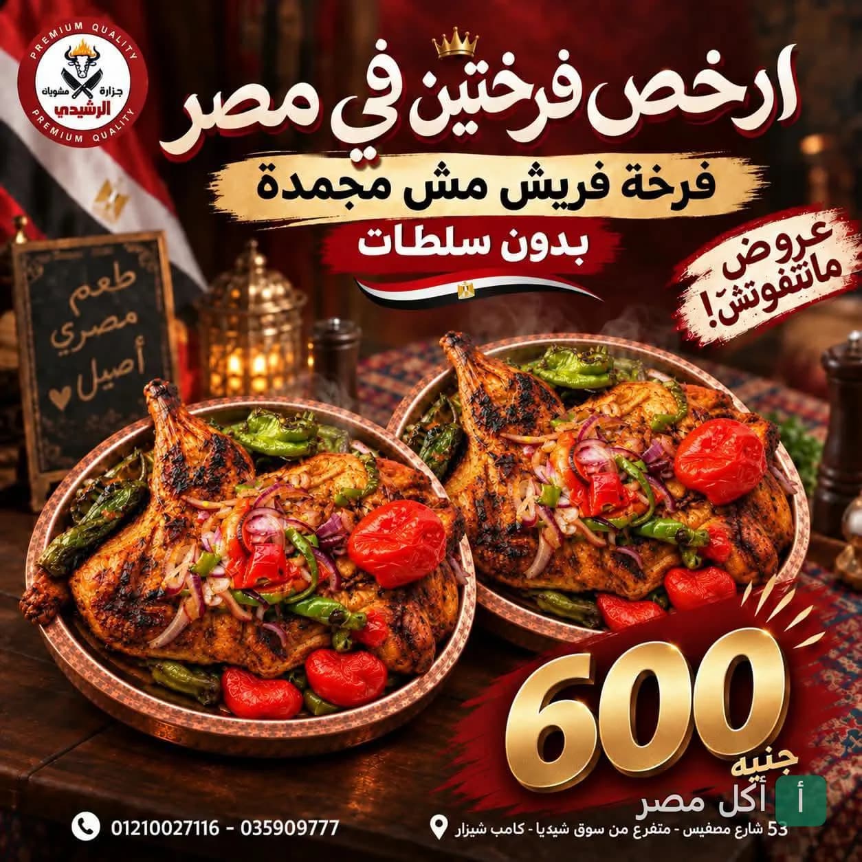 عرض مطعم الرشيدي في مينا البصل على وجبة دجاج مشوي طازج مع الخضروات.