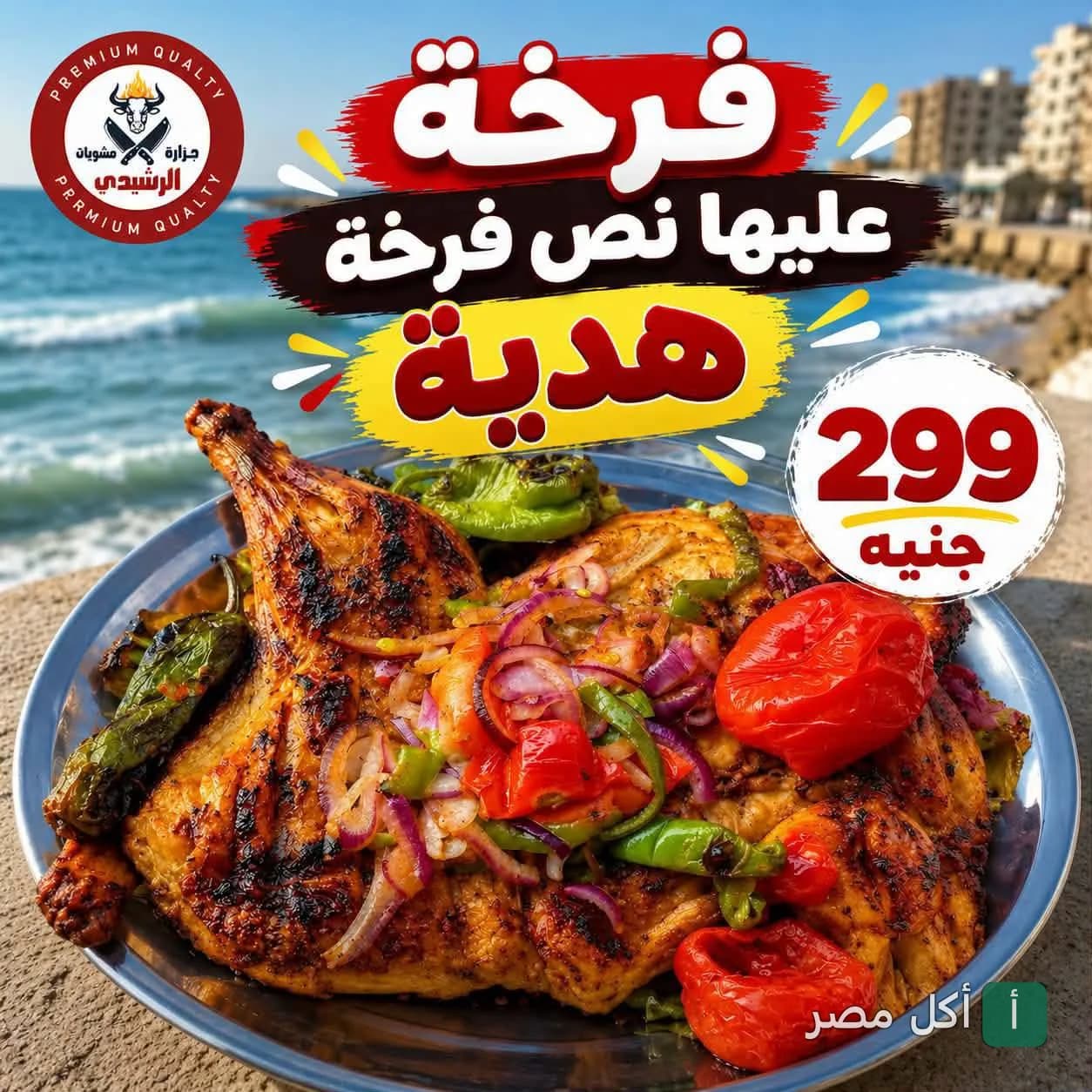 عرض مطعم الرشيدي في مينا البصل: فرخة مشوية ومعها نصف فرخة هدية بـ 299 جنيه.