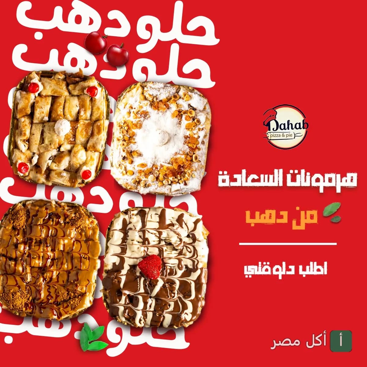 أطباق حلو متنوعة من مطعم دهب في مينا البصل، تشمل فطائر حلوة مغطاة بالشوكولاتة والمكسرات والفواكه.