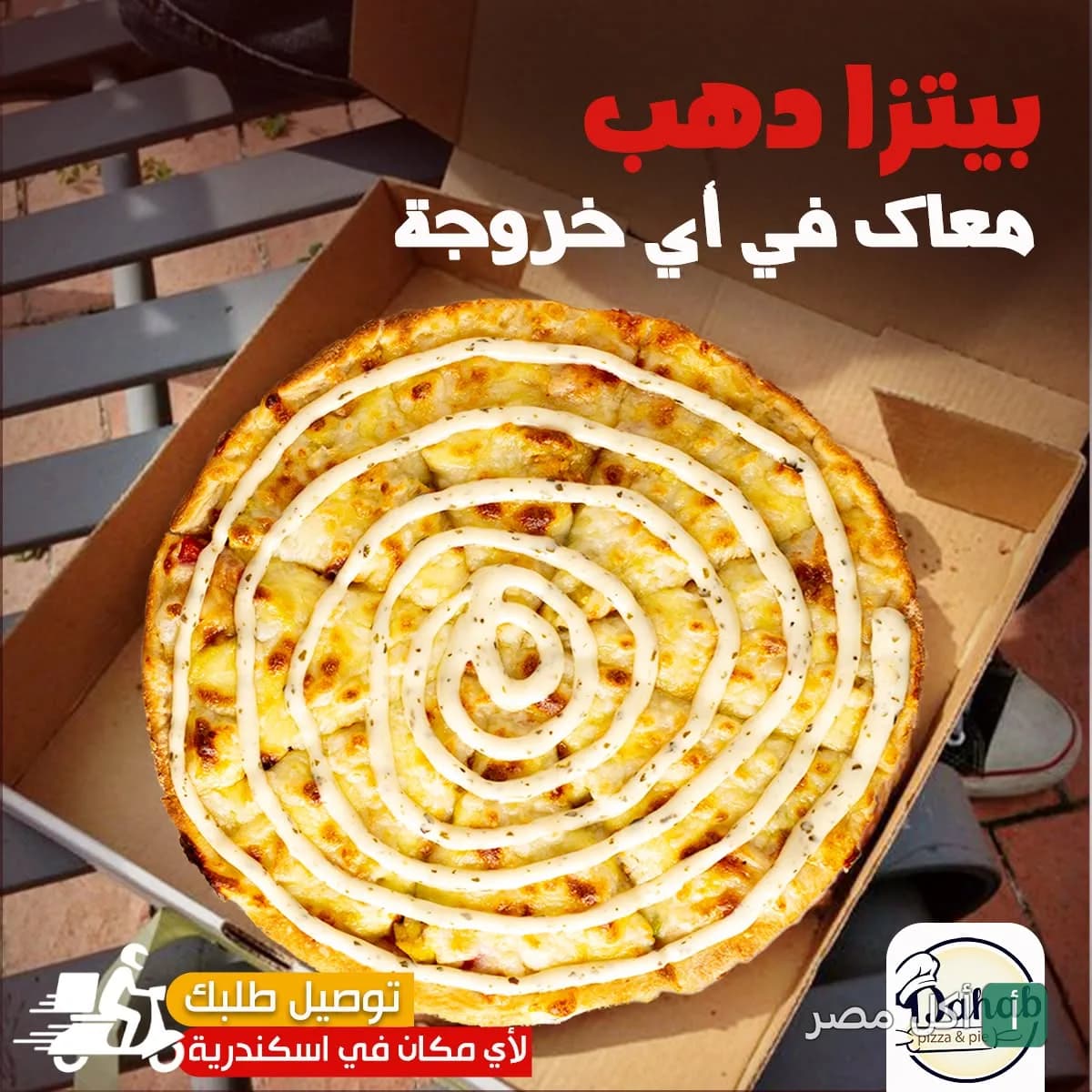 بيتزا دائرية مغطاة بصوص أبيض في علبة كرتون من مطعم دهب في مينا البصل.