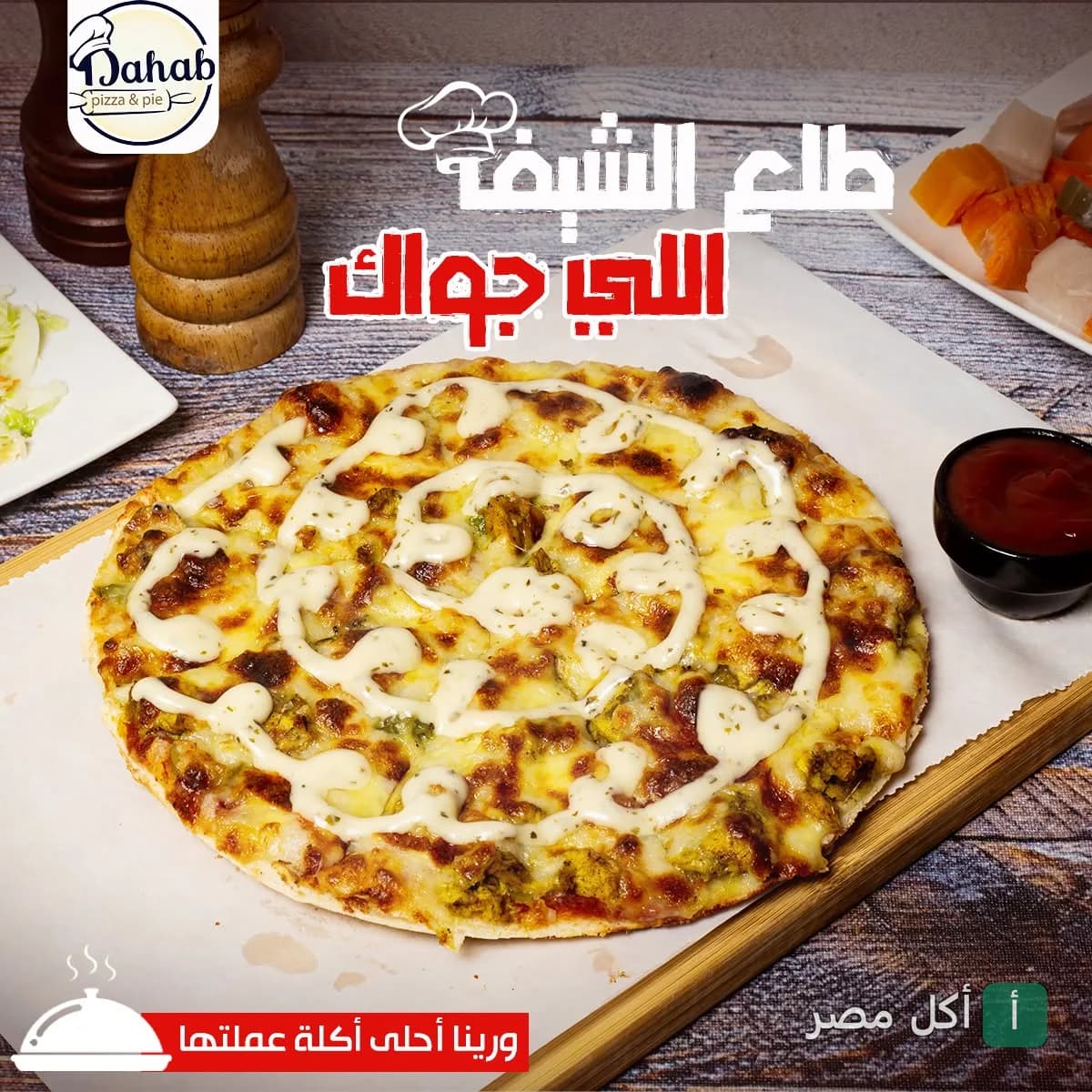 بيتزا من مطعم دهب في مينا البصل مزينة بصوص أبيض على لوح خشبي مع طبق جانبي وكاتشب.