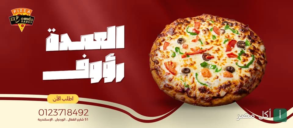 غلاف مطعم العمدة رؤوف في الورديان بالإسكندرية يظهر بيتزا شهية وشعار المطعم.